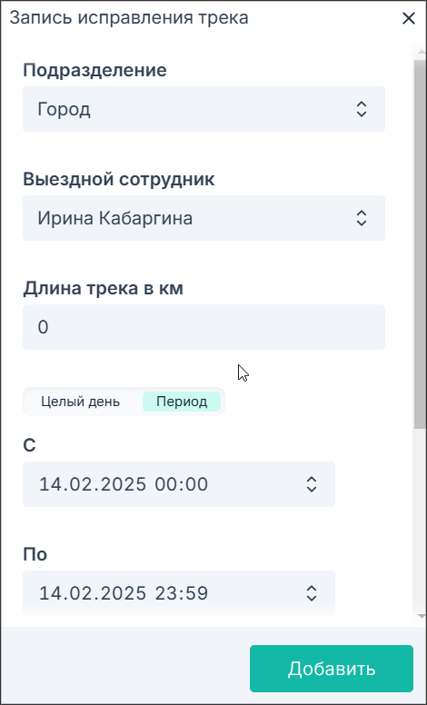 Создать запись изменения трека