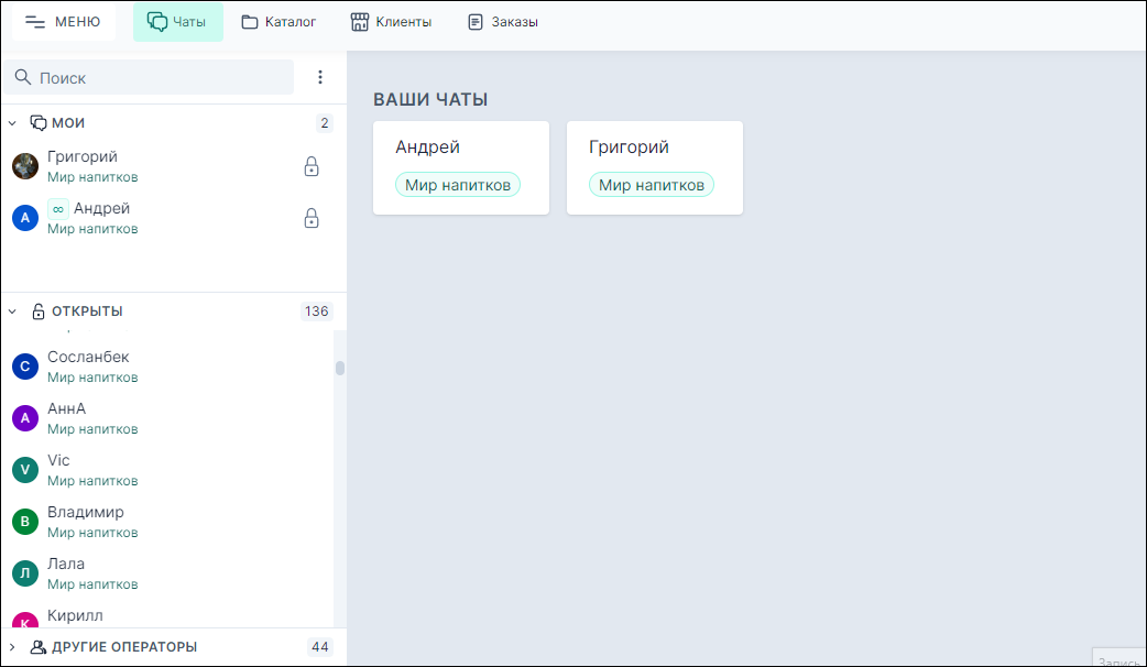Взять чат в работу