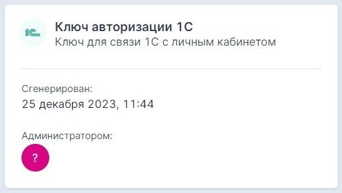 Ключ авторизации 1С