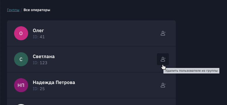 Удаление пользователя из группы