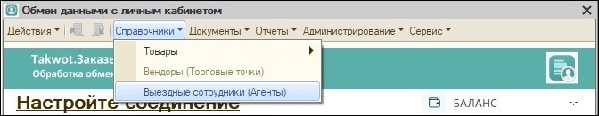Пункт «Выездные сотрудники (Агенты)»