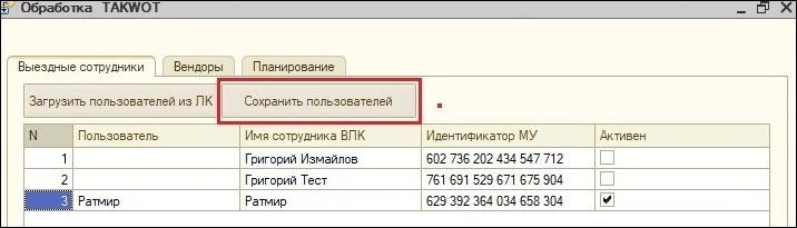 Кнопка «Сохранить пользователей»