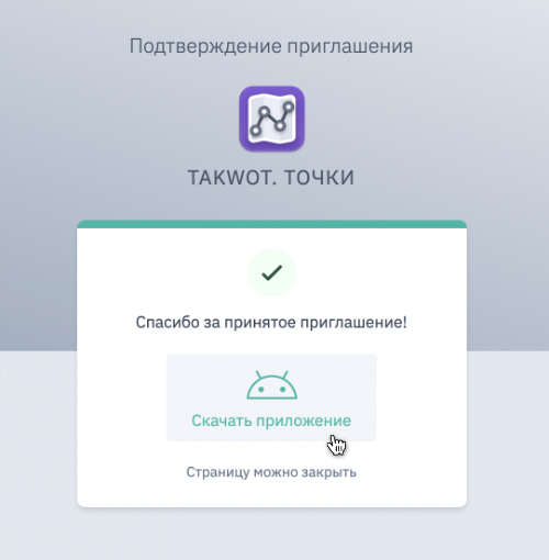 Последний шаг при принятии приглашения