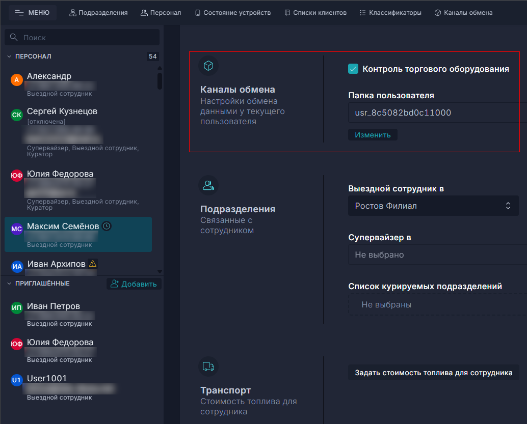 Профиль сотрудника - канал обмена