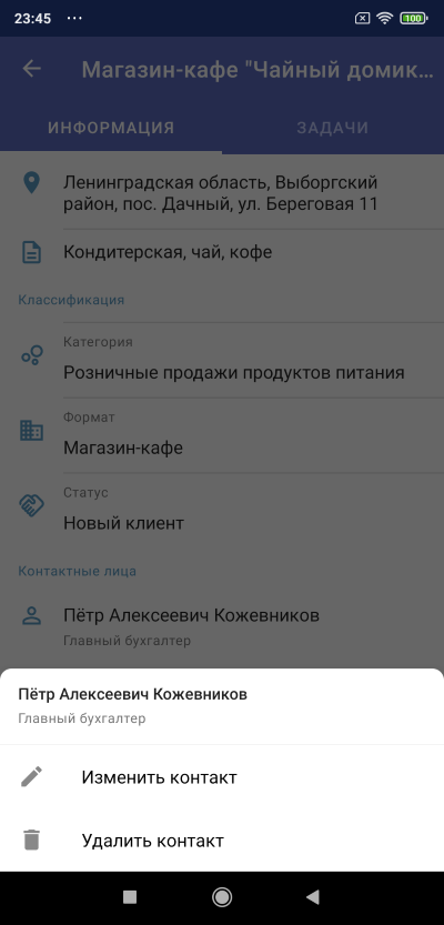 Контекстное окно изменения контакта
