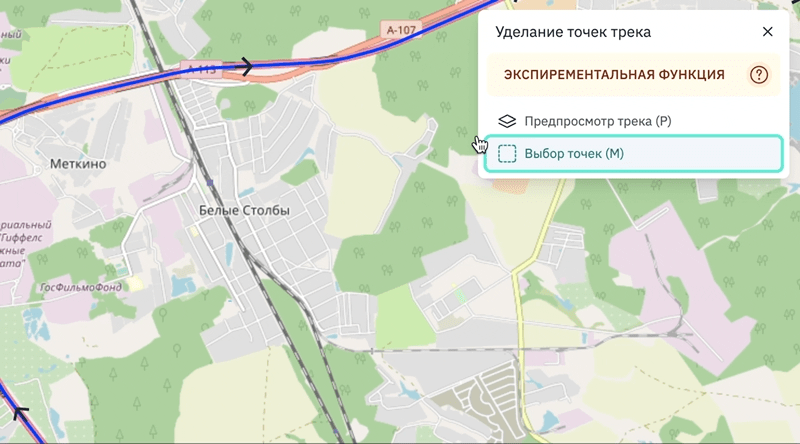 Удаление точек трека