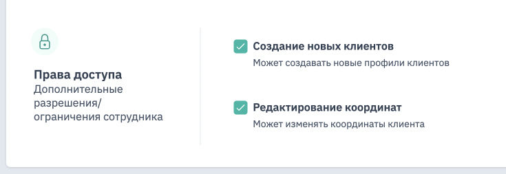 Права выездного сотрудника на редактирование/создание клиентов