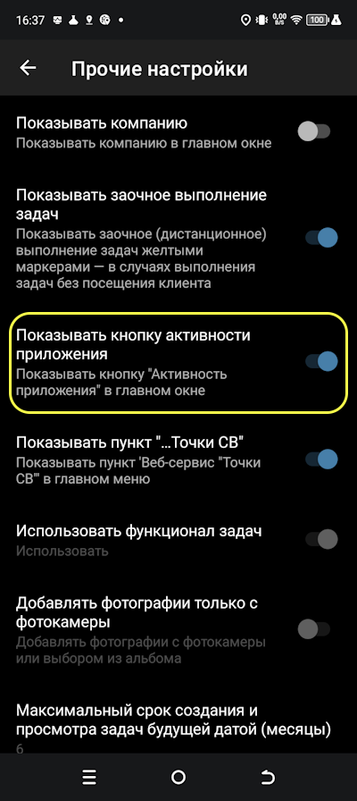 Переключатель «Показывать кнопку активности приложения»
