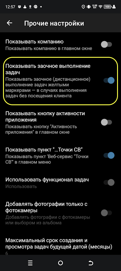 Переключатель «Показывать заочное выполнение задач»
