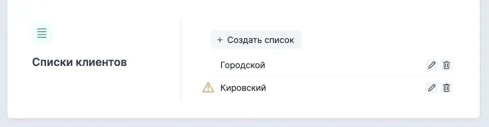 Списки клиентов
