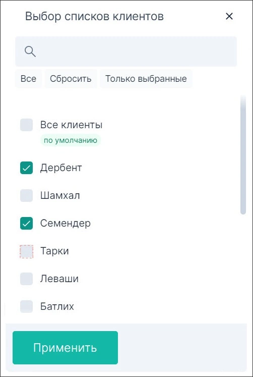 Выбор списков клиентов