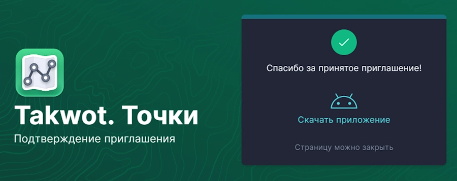 Приглашение