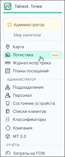 Меню "Логистика"