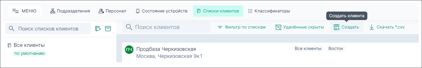 Добавление клиента