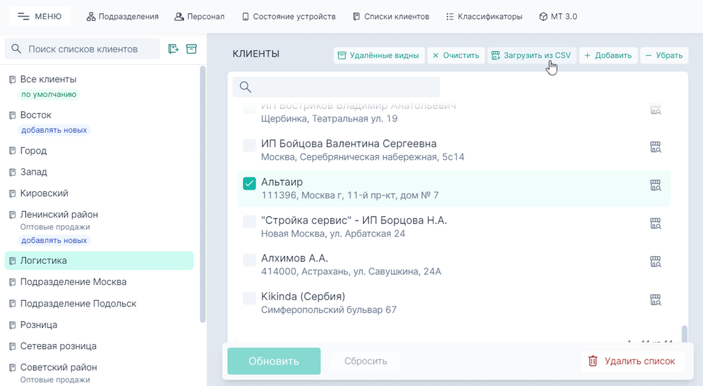 Загрузить клиентов в конкретный выбранный список клиентов