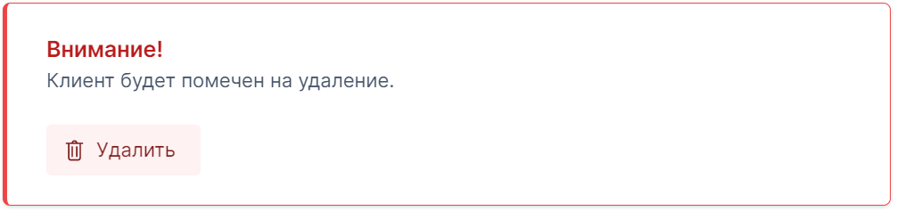 Удалить клиента