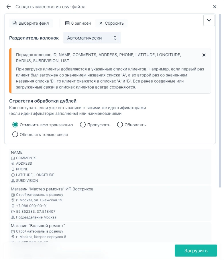 Загрузить с помощью csv-файла