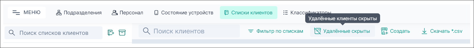 Показать удалённых клиентов