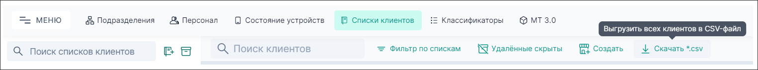 Выгрузка клиентов в CSV