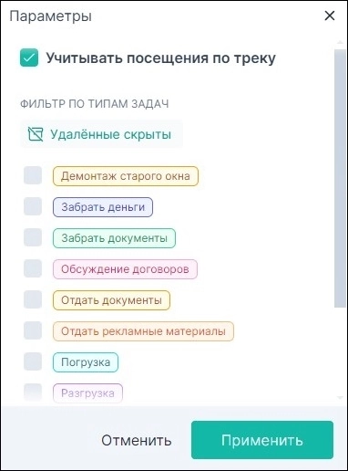 Чекбокс «Устанавливать посещения по треку»