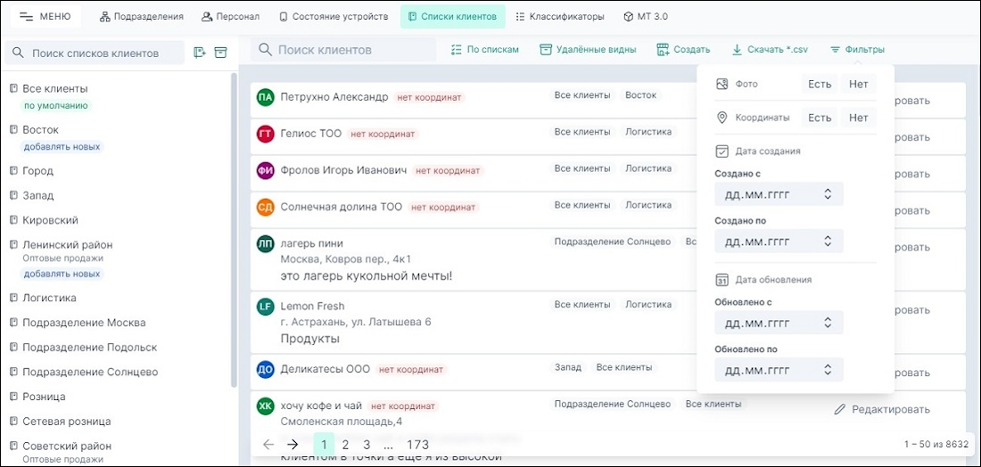 Обновленный фильтр списка клиентов