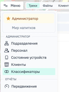 Пункт меню «Классификаторы»