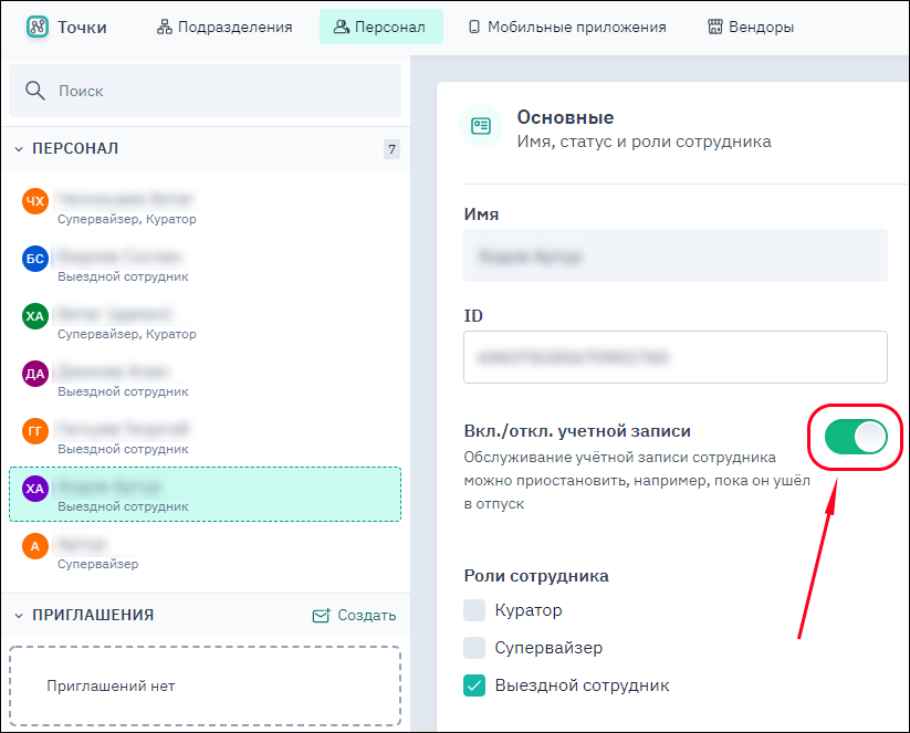 Включение/отключение учетной записи