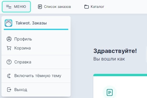 Меню веб-приложения