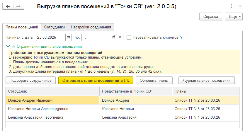 Загрузка планов посещений