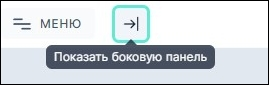 Кнопка «Показать боковую панель»