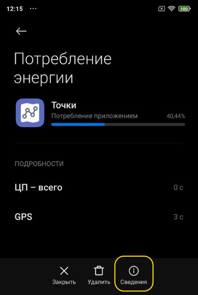 Нажмите на кнопку «Сведения»